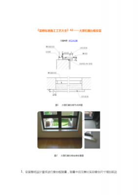 窗台板安装规范标准（窗台板安装规范标准要求）